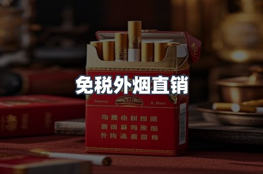 免税外烟直销